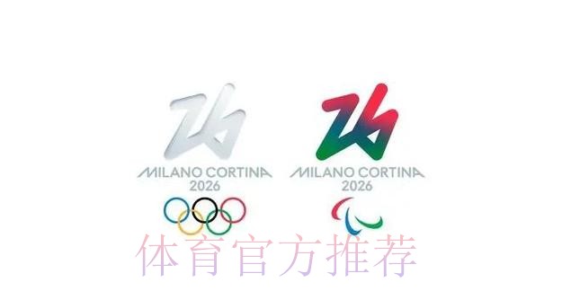筹备工作进展顺利 米兰冬奥会欢迎全世界运动员到来